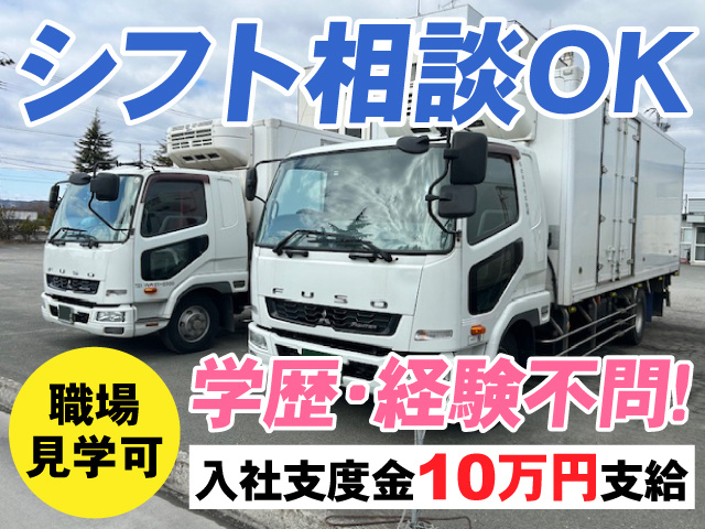 シフト相談OK　職場見学可　学歴・経験不問　入社支度金10万円支給