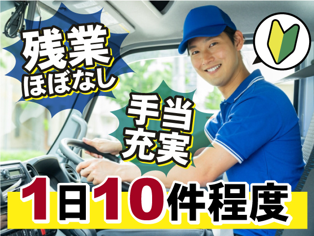 未経験OK!ルート先は1日10件程度!残業ほぼなし◎手当も充実しています!