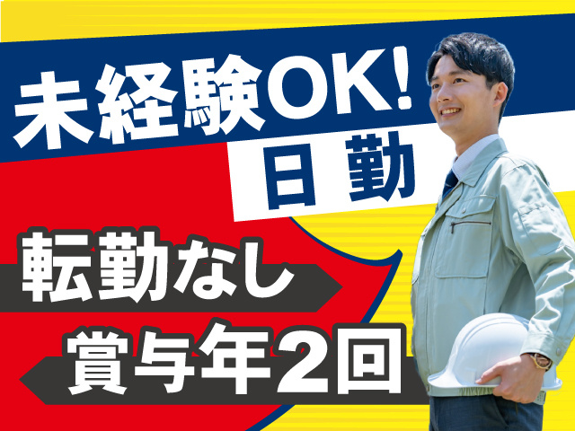 未経験OKの日勤のお仕事！転勤はありません！賞与年2回！