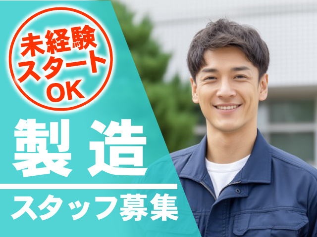 未経験スタートOK　製造スタッフ募集