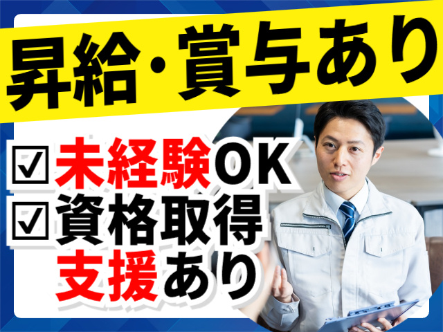 昇給・賞与あり／未経験OK／資格取得支援有