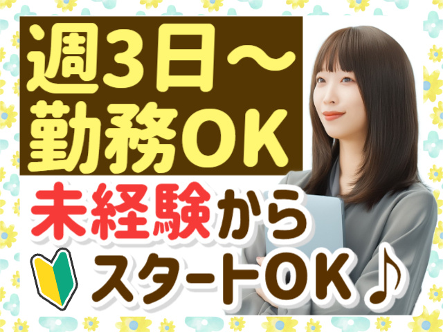 週3日～OK／未経験OK