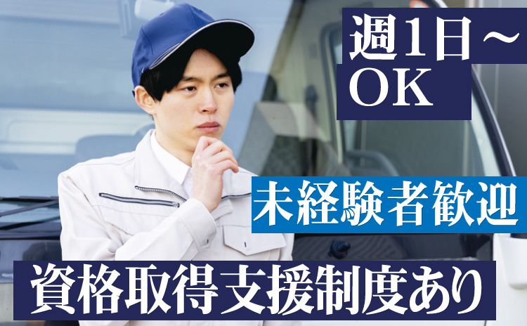 週1日～OK/未経験者歓迎/資格取得支援制度あり