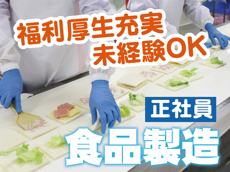 サンドイッチ_正社員