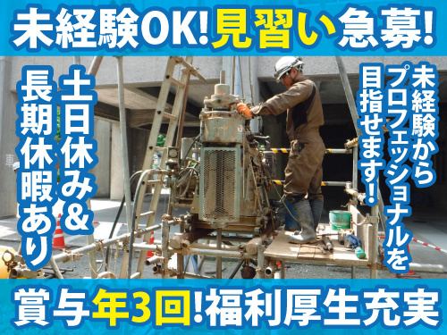 地質調査スタッフ／未経験OK／土日休み／長期休暇あり／賞与年3回