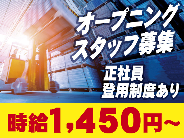 オープニングスタッフ募集　正社員登用制度あり　時給1,450円～