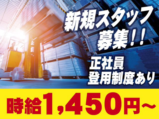 新規スタッフ募集！　正社員登用制度あり！　時給1450円～