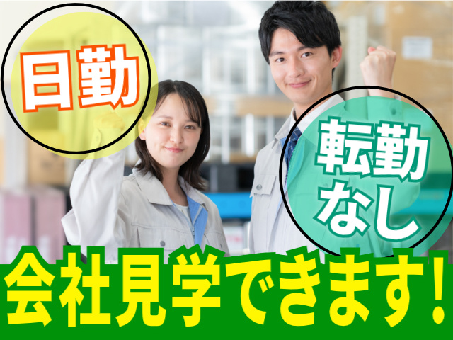 日勤。転勤なし。会社見学できます！