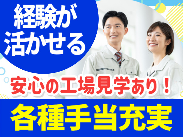 経験が活かせる。安心の工場見学あり！各種手当充実