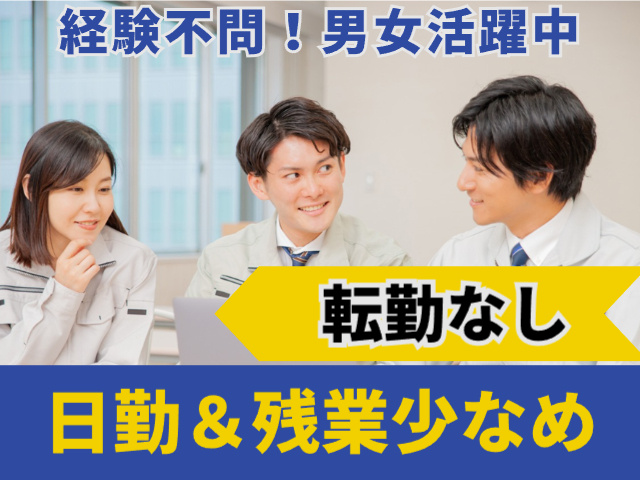 経験不問男女活躍中　転勤なし　日勤　残業少なめ