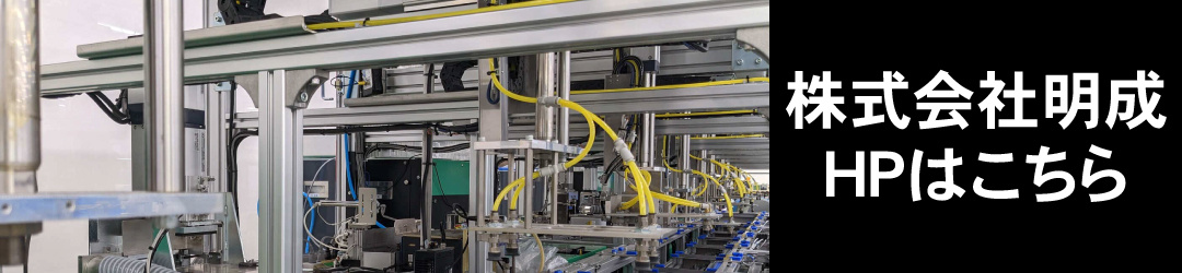 株式会社明成のHPはこちら