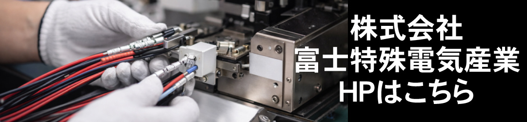 株式会社富士特殊電気産業のHPはこちら