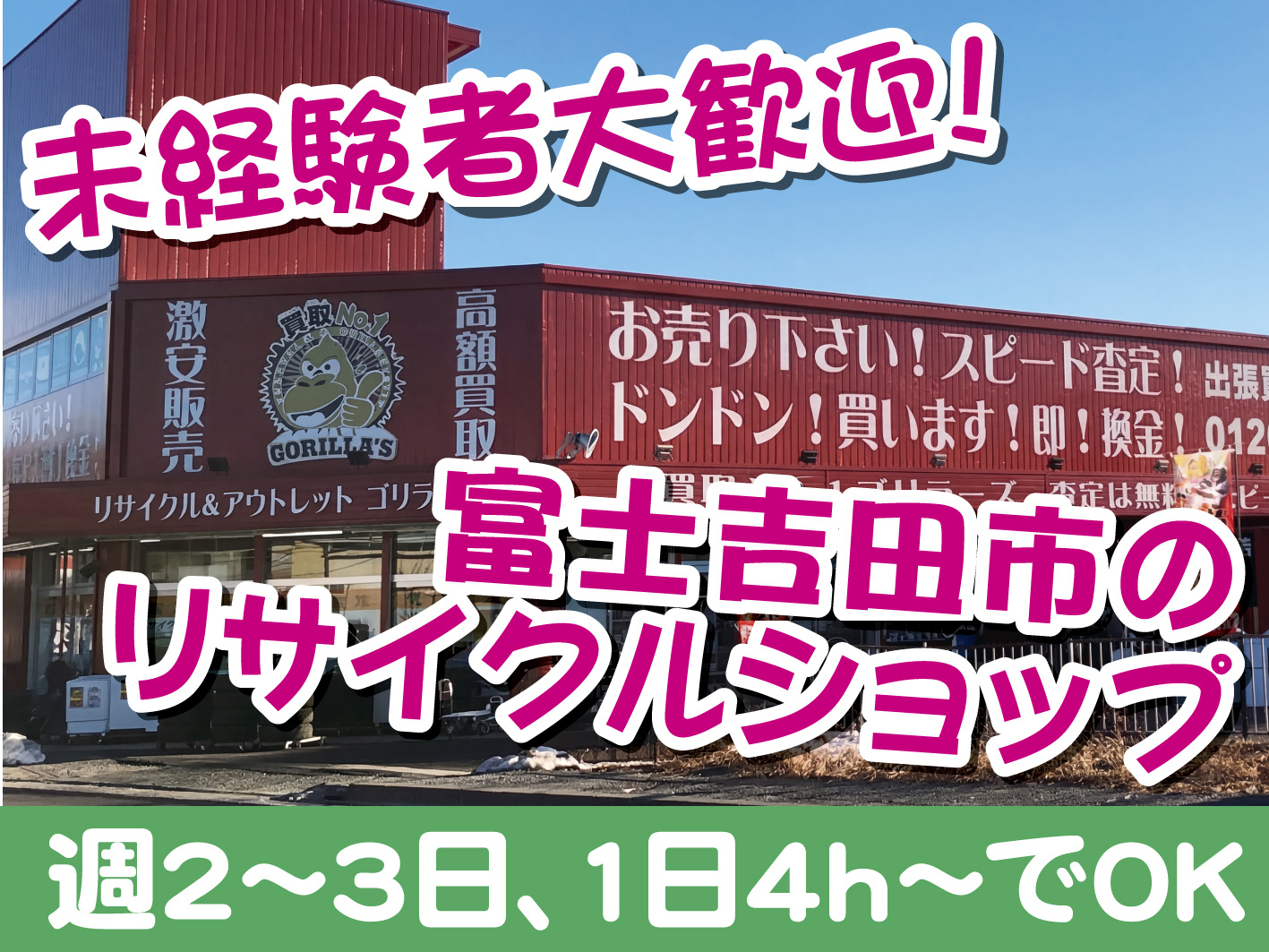 リサイクルショップの接客・販売スタッフ／未経験歓迎／週2から3日でOK