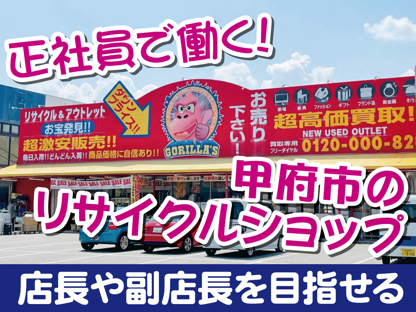リサイクルショップの接客・販売スタッフ／経験者歓迎／キャリアアップ