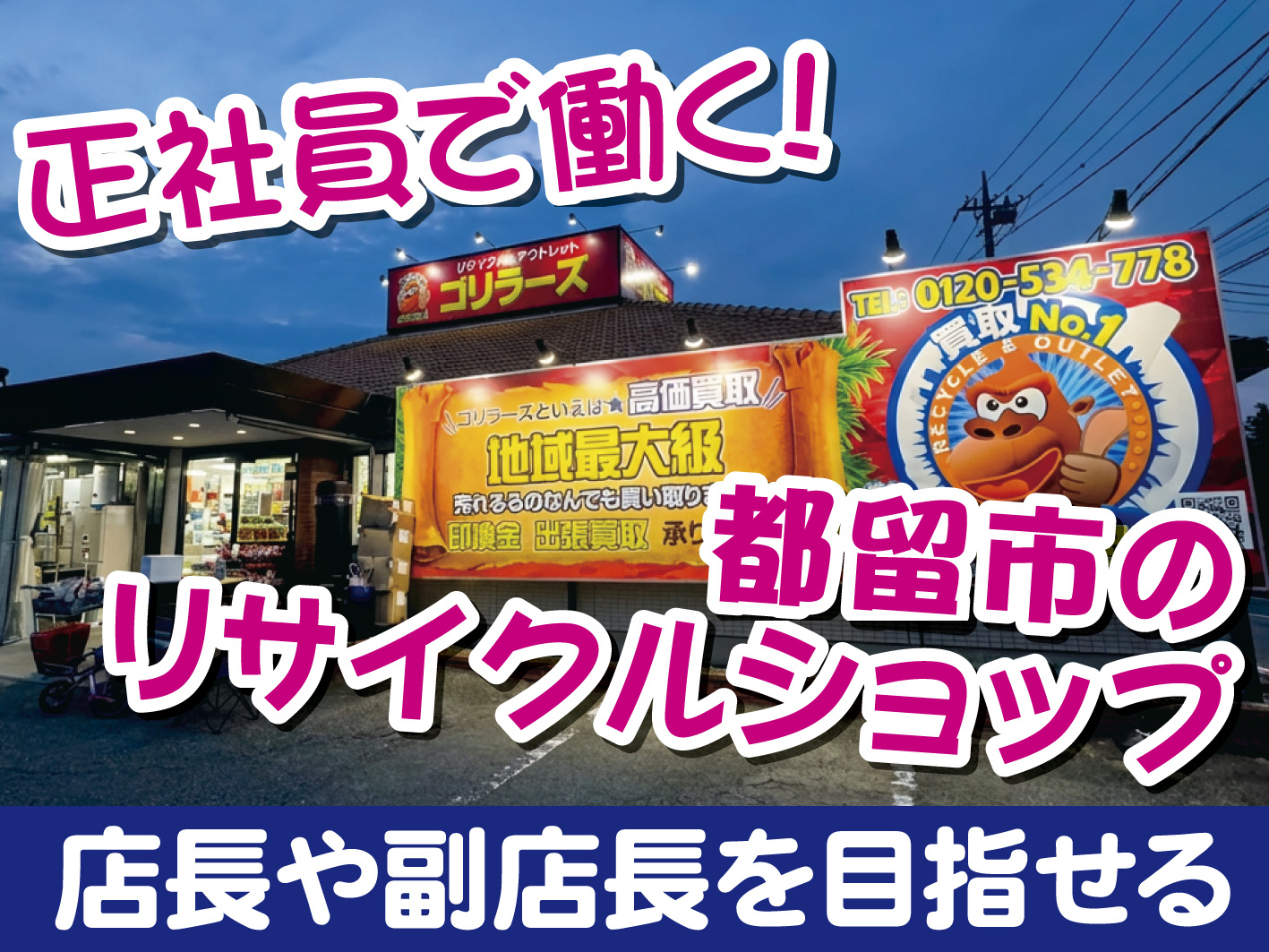 リサイクルショップの接客・販売スタッフ／経験者歓迎／キャリアアップ