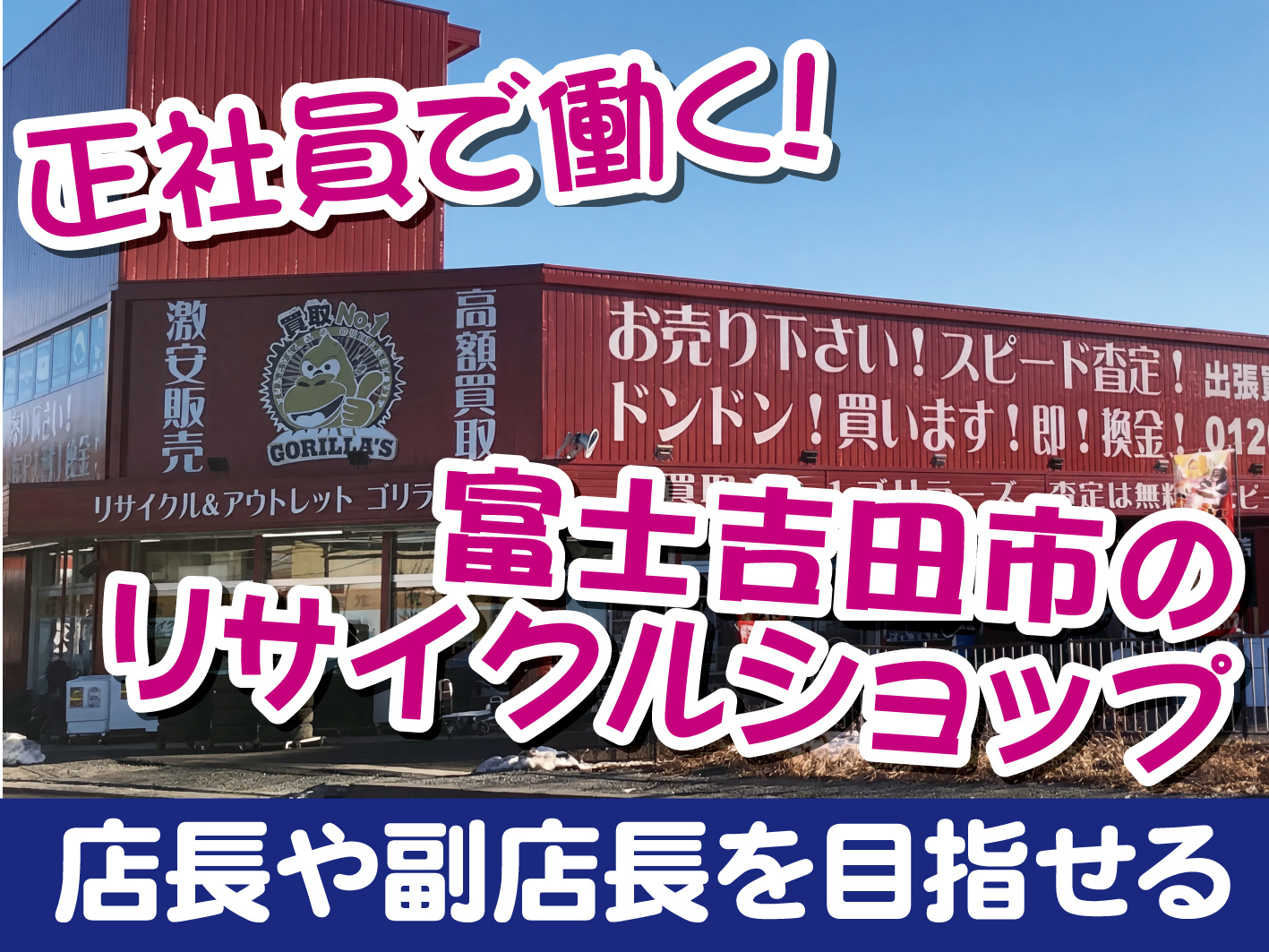 リサイクルショップの接客・販売スタッフ／経験者歓迎／キャリアアップ