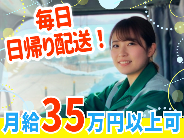 毎日日帰り配送！月給35万円以上可！
