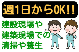 週1日からOK‼建設現場や建築現場での清掃や養生