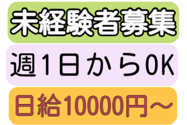 未経験者募集、週1日からOK、日給10000円～