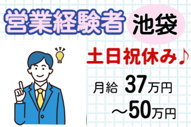 営業経験者、池袋、土日祝休み、月給37万円～50万円の文字とスーツ姿の男性のイラスト