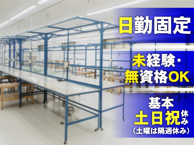 未経験・無資格OK 日勤固定 基本土日祝休み（土曜は隔週休み）