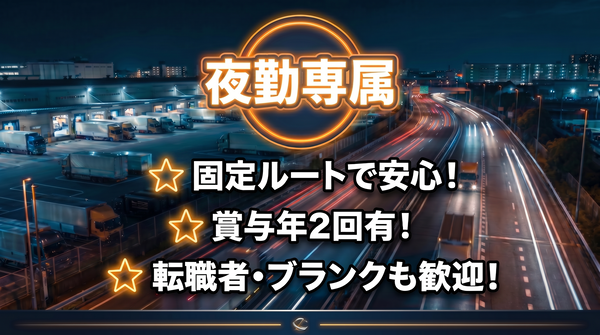 新潟/夜勤トレーラー