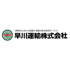 早川運輸株式会社