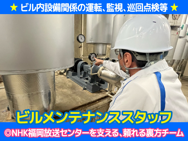 福岡市中央区／ビル内設備／監視／巡回点検等／年間休日107日