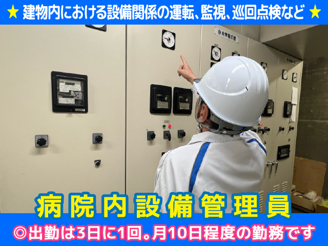 柳川市筑紫町／病院内設備管理／マイカー通勤／