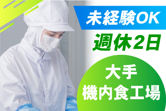 大手機内食工場/週休2日