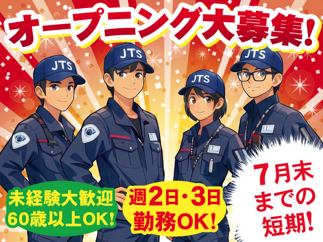 オープニング大募集！7月末までの短期警備スタッフ募集！