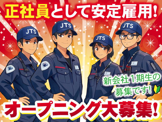 正社員として安定雇用！新規設立の警備会社で正社員募集！