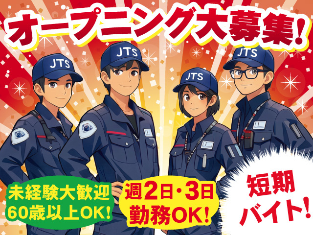 短期警備スタッフ大募集中！