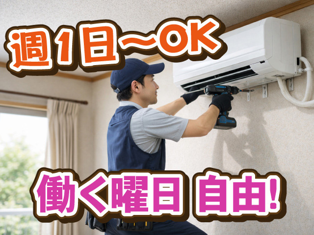 週1日~OK/働く曜日自由!