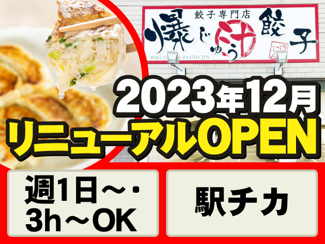 2023年12月リニューアルOPEN 　週1日～・3h～OK　駅チカ