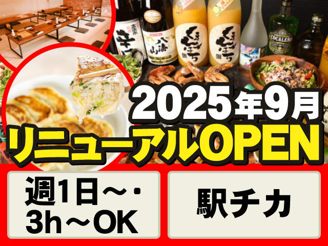 2025年9月リニューアルOPEN　週1日～・3h～OK　駅チカ