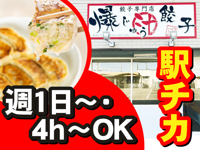 餃子専門店 爆じゅう餃子　週1日～・4h～OK　駅チカ