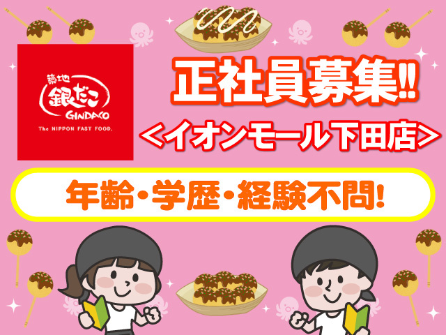 正社員募集 イオンモール下田店 年齢・学歴・経験不問