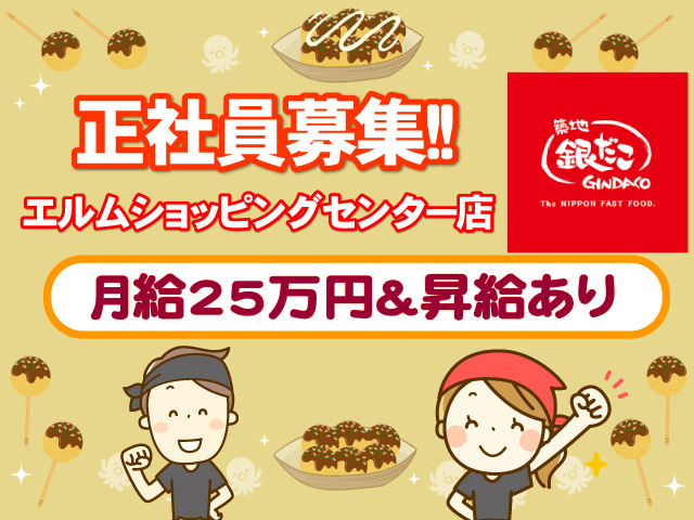 正社員募集　エルムショッピングセンター店　月給25万円　昇給あり