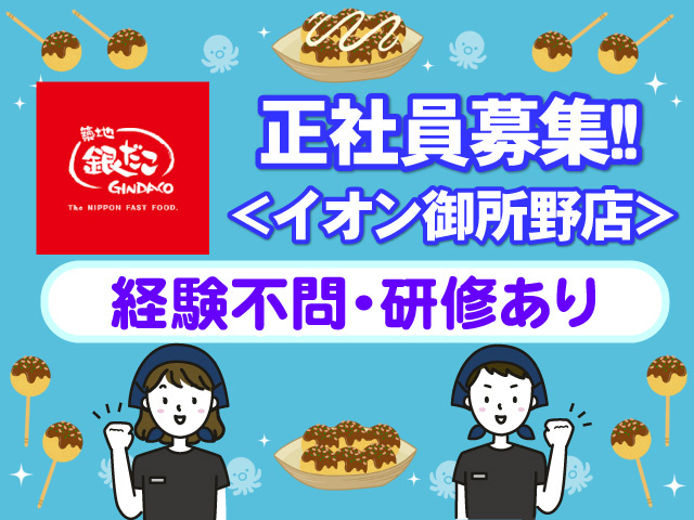 正社員募集　イオン御所野店　経験不問　研修あり