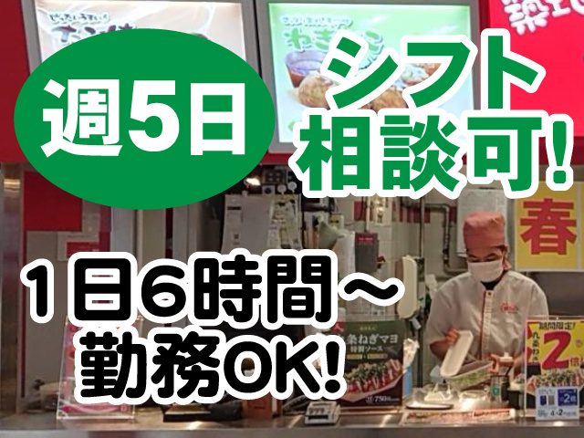 週5日　シフト相談可　1日6時間～勤務OK