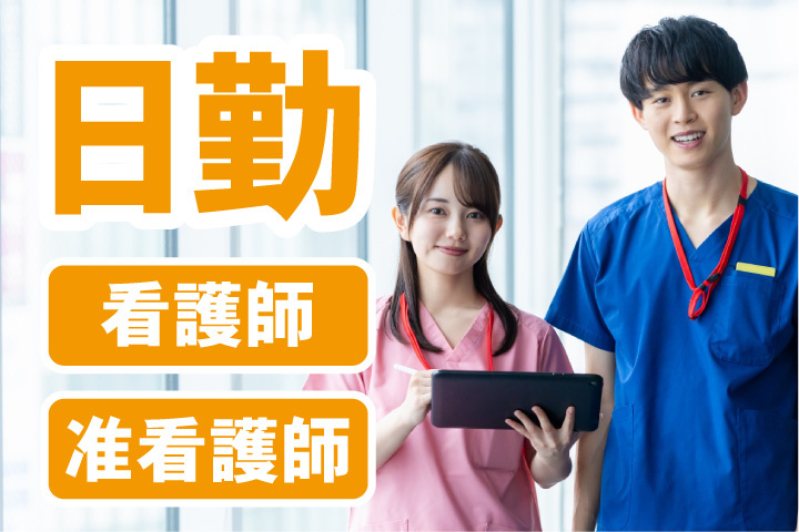 日勤のみ！看護師・准看護師