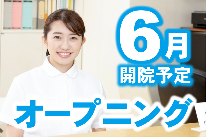 6月開院予定！オープニングスタッフ