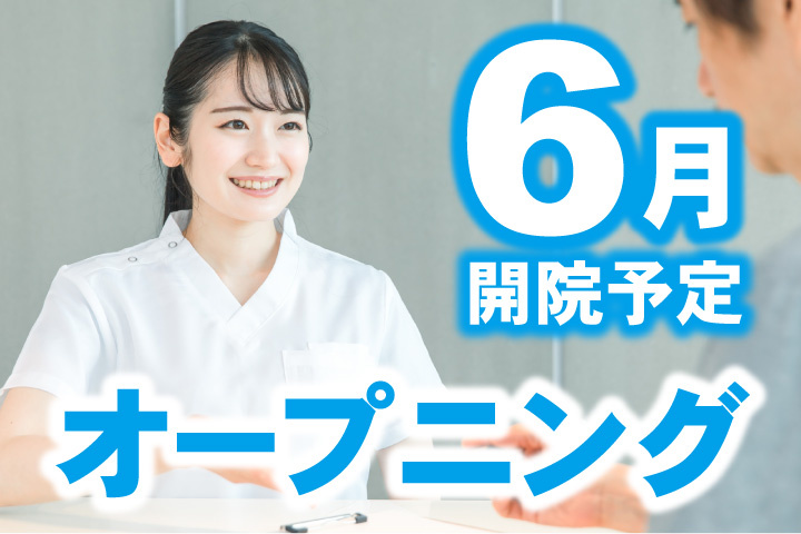 6月開院予定！オープニングスタッフ