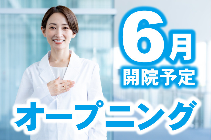 6月開院予定！オープニングスタッフ