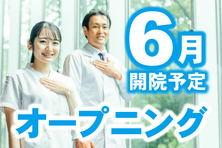 6月開院予定！オープニングスタッフ