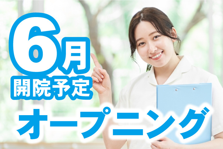 6月開院予定！オープニングスタッフ