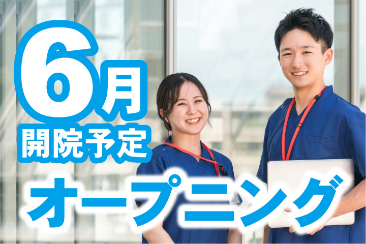 6月開院予定！オープニングスタッフ