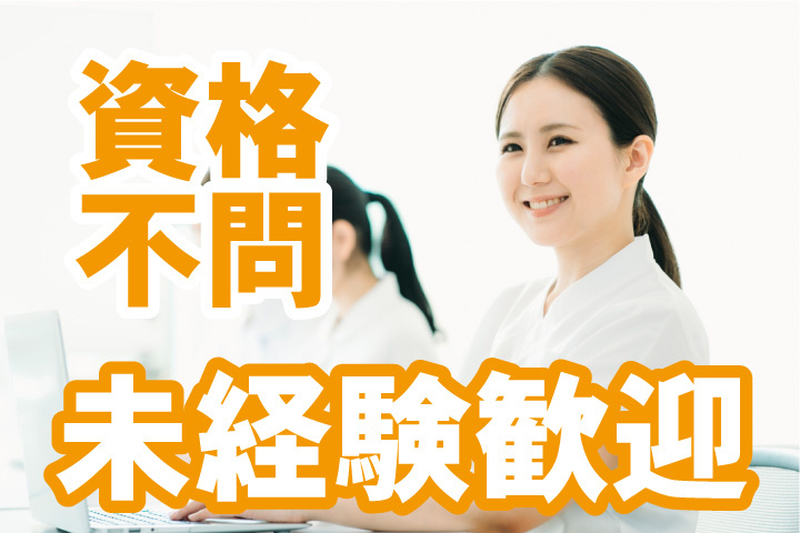 資格不問！未経験歓迎