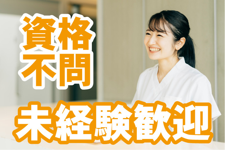 資格不問！未経験歓迎